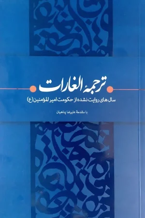 معرفی و خرید کتاب ترجمه الغارات