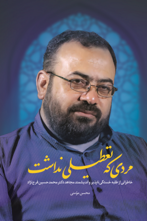 معرفی و خرید کتاب مردی که تعطیلی نداشت