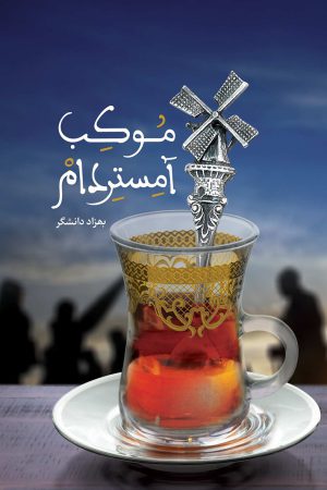 معرفی و خرید کتاب موکب آمستردام