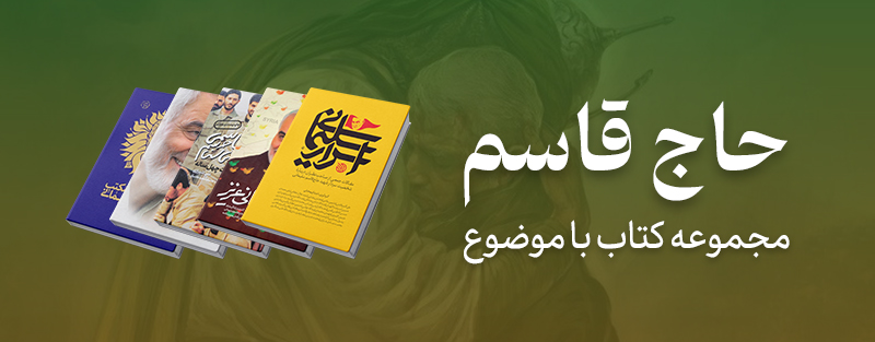 کتاب با موضوع سپهبد شهید سردار حاج قاسم سلیمانی