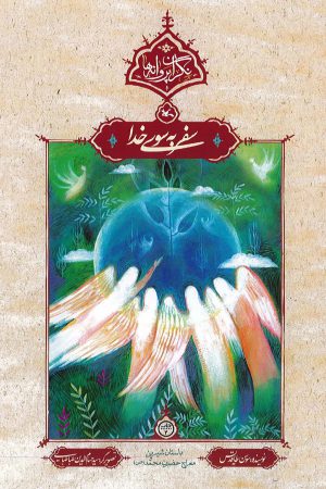 معرفی و خرید کتاب سفر به سوی خدا