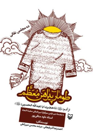 معرفی و خرید کتاب طومار پیراهن معظم