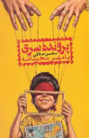 معرفی و خرید کتاب پرونده سری با مهر محرمانه